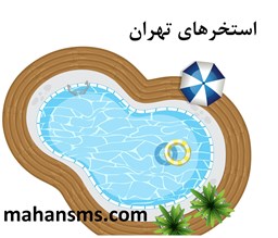 تصویر استخرهای تهران